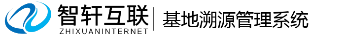 基地溯源管理系统